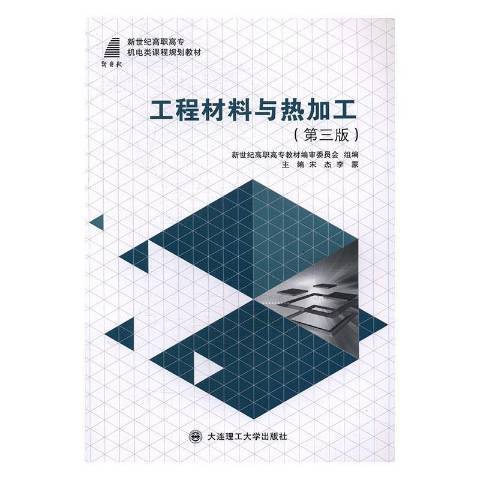 工程材料與熱加工(2013年華中科技大學出版社出版的圖書)