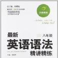開心英語·最新英語語法精講精練：8年級