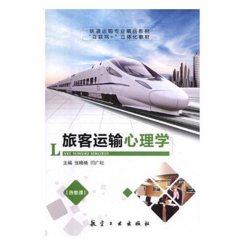 旅客運輸心理學(2019年航空工業出版社出版的圖書)