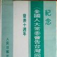 紀念《全國人大常委會告台灣同胞書》發表十周年