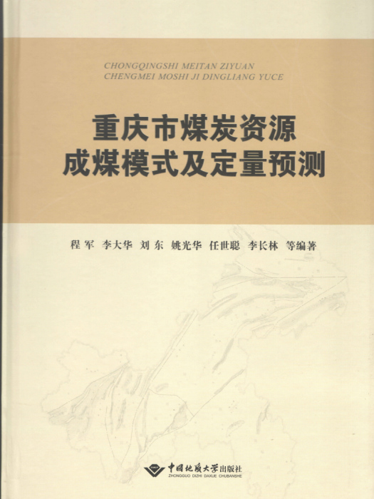 重慶市煤炭資源成煤模式及定量預測