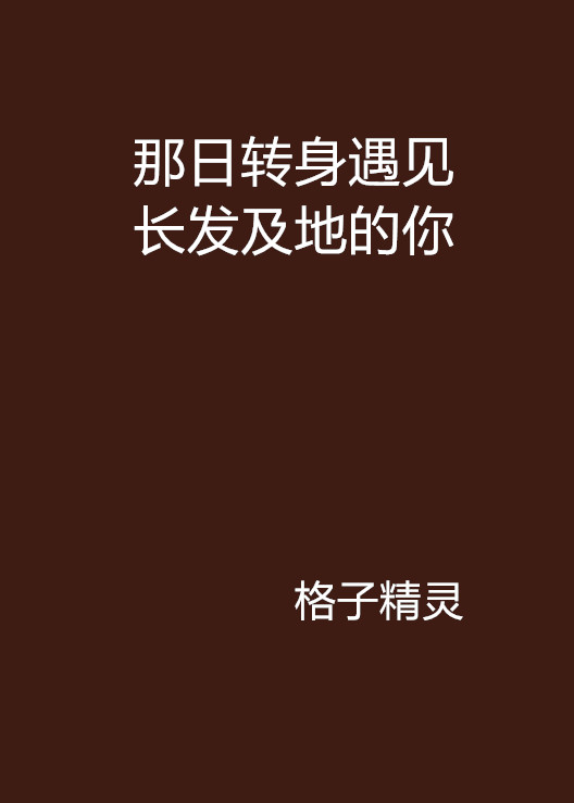 那日轉身遇見長發及地的你