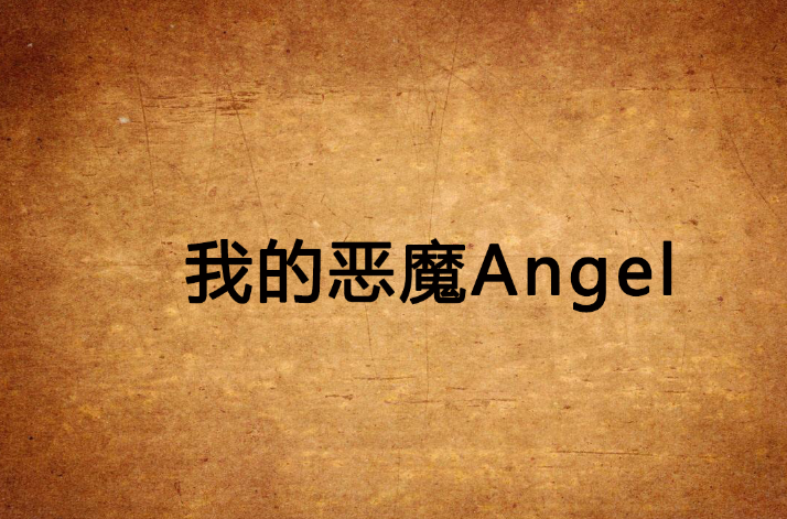 我的惡魔Angel