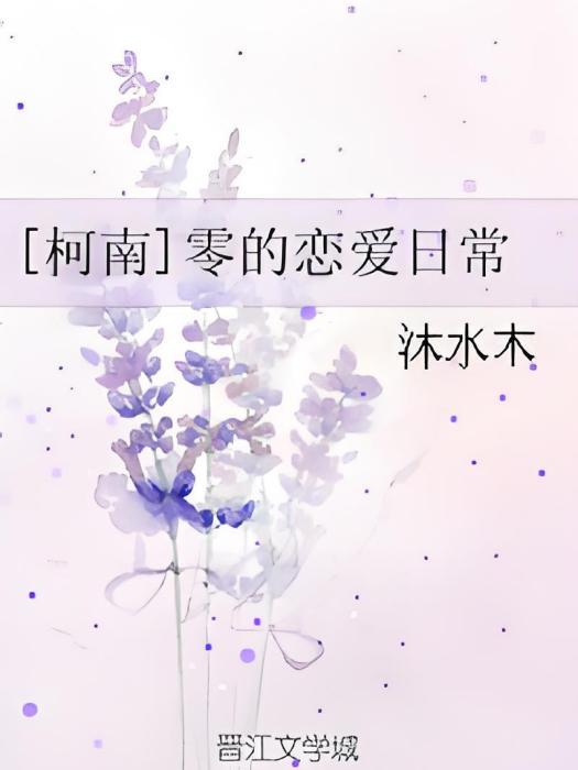 [柯南]零的戀愛日常