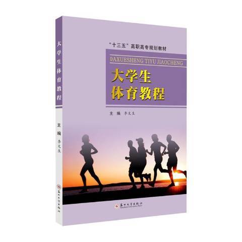 大學生體育教程(2020年蘇州大學出版社出版的圖書)