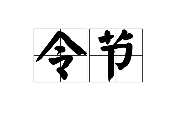 令節