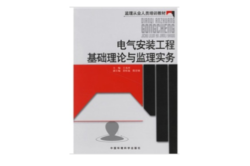 電氣安裝工程基礎理論與監理實務