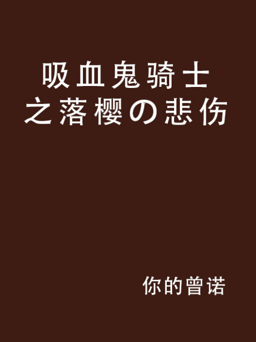 吸血鬼騎士之落櫻の悲傷