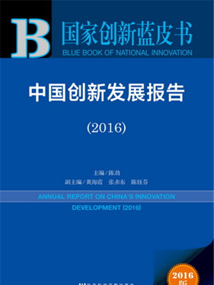 國家創新藍皮書：中國創新發展報告(2016)
