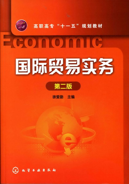 國際貿易實務(化學工業出版社2006年出版圖書)