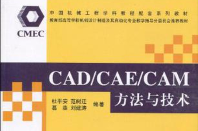 CAD/CAE/CAM方法與技術