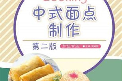 中式麵點製作（第二版）