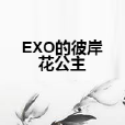 EXO的彼岸花公主