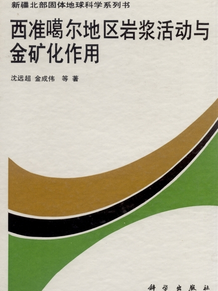 西準噶爾地區岩漿活動與金礦化作用