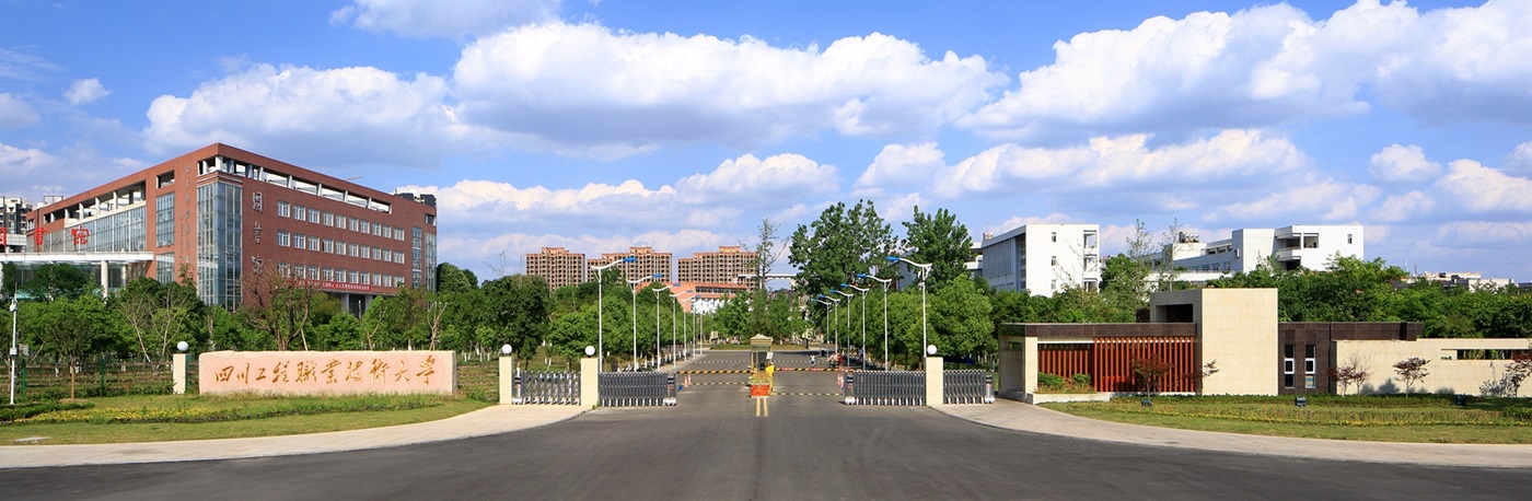 四川工程職業技術大學(四川省機械工業學校)