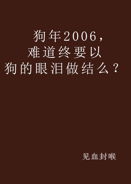 狗年2006，難道終要以狗的眼淚做結么？