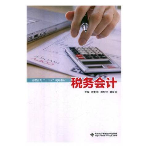 稅務會計(2019年西安電子科技大學出版社出版的圖書)