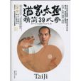 道家太極精簡39式拳