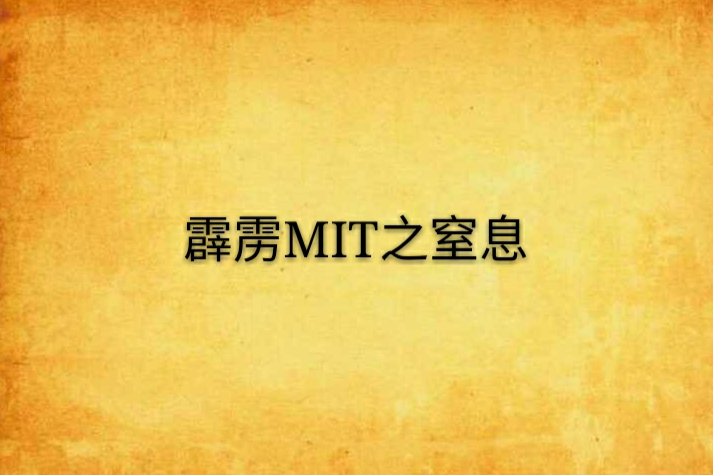 霹靂MIT之窒息