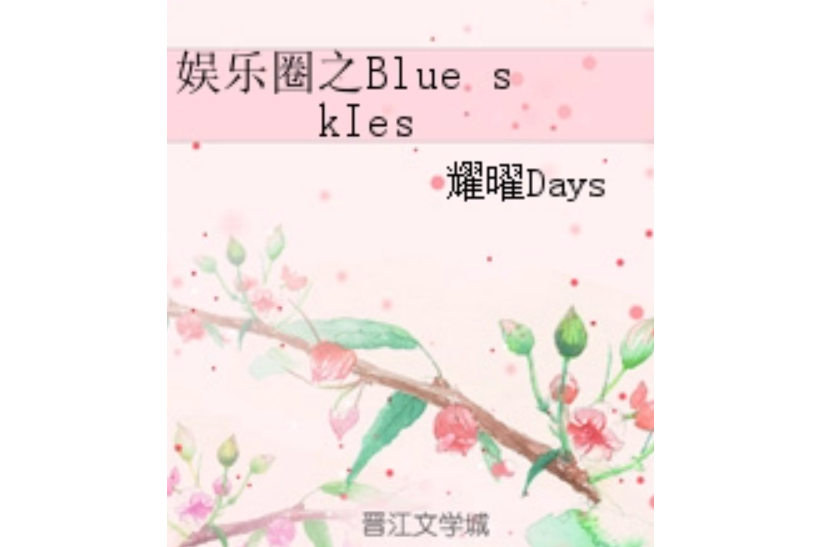 娛樂圈之Blue skIes