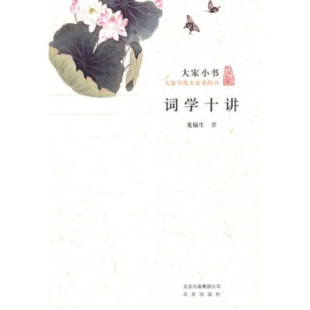 大家小書·詞學十講