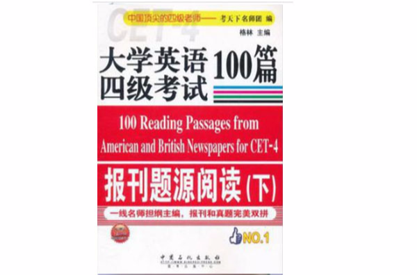 大學英語四級考試報刊題源閱讀100篇（下）