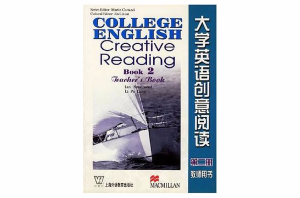 大學英語創意閱讀（第二冊）