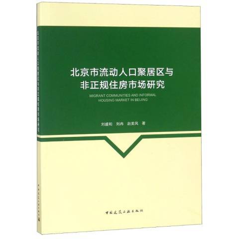 北京市流動人口聚居區與非正規住房市場研究