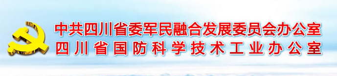 四川省委軍民融合發展委員會辦公室