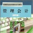 高等職業技術教育系列教材：管理會計