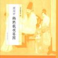 顧閎中韓熙載夜宴圖/中國繪畫名品