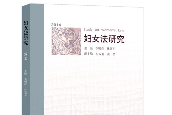 婦女法研究(2014)