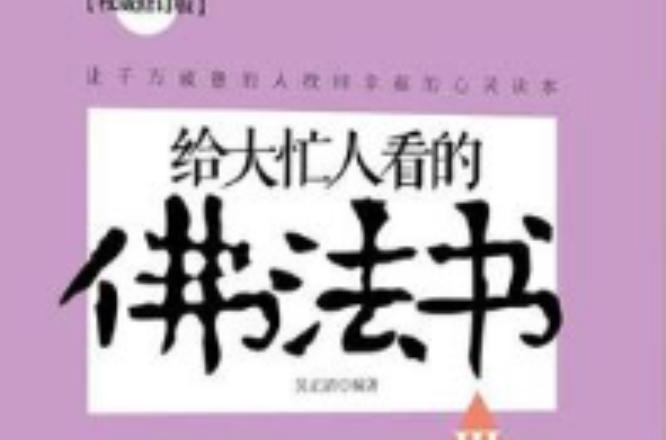 給大忙人看的佛法書3