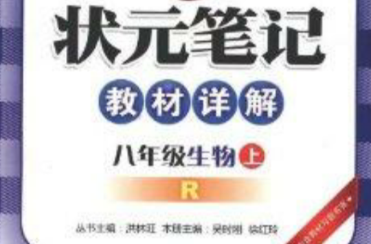 狀元筆記教材詳解：8年級生物上