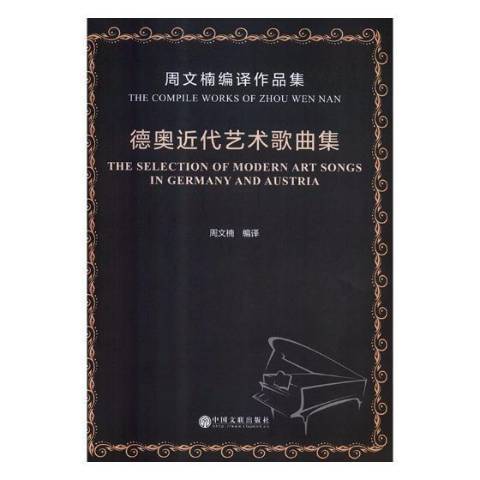 德代藝術歌曲集：周文楠編譯作品集