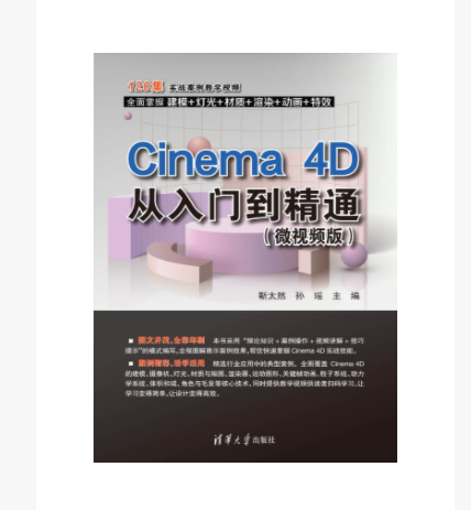 Cinema 4D從入門到精通（微視頻版）