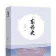 東丹史(2019年中國社會科學出版社出版的圖書)