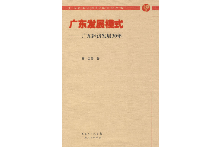 廣東發展模式：廣東經濟發展30年