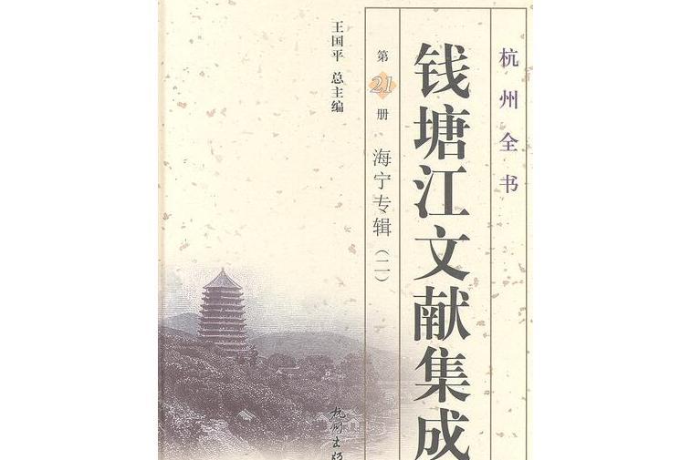 錢塘江文獻集成（第21冊）：海寧專輯（二）