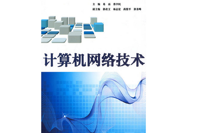 計算機網路技術(2010年電子工業出版社出版的圖書)