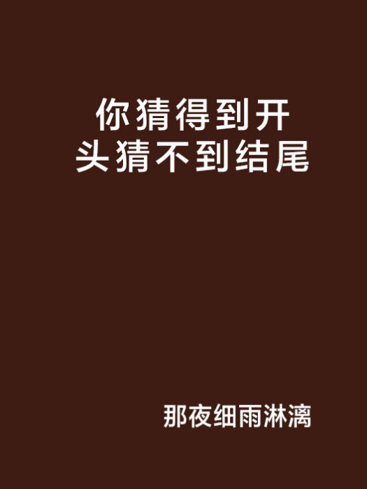 你猜得到開頭猜不到結尾