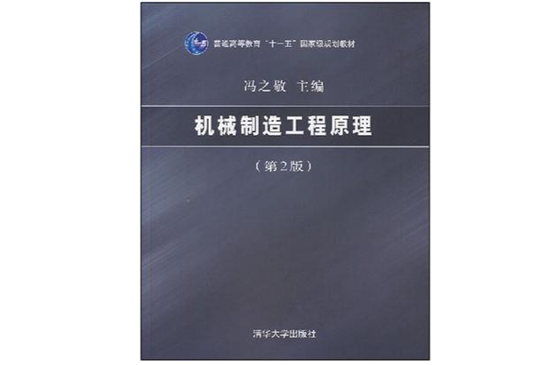 機械製造工程原理(馮之敬著教學用書)