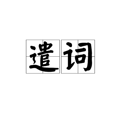 遣詞