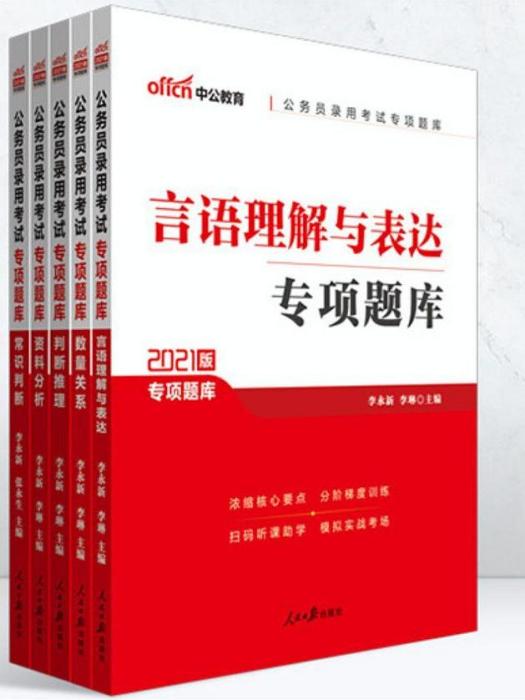 公務員錄用考試專項題庫·言語理解與表達