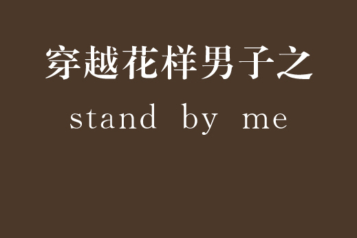 穿越花樣男子之stand by me