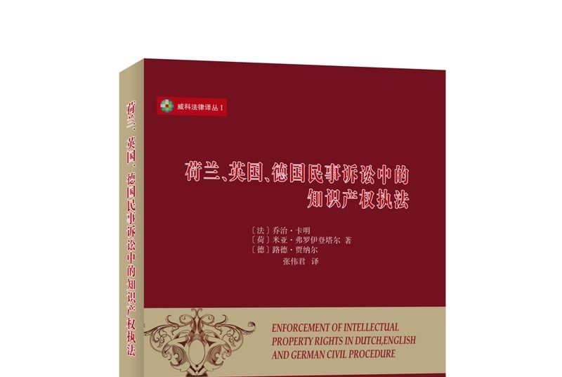 荷蘭、英國、德國民事訴訟中的智慧財產權執法