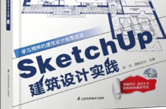 SketchUp建築設計實踐