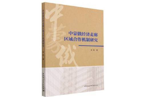 中蒙俄經濟走廊區域合作機制研究