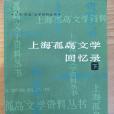 上海“孤島”文學回憶錄下