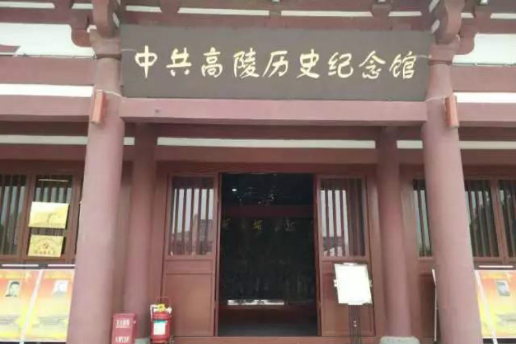 中共高陵歷史紀念館